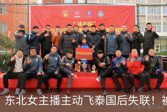 东北女主播主动飞泰国后失联！被绑缅甸索60万，遭折磨精神已崩溃