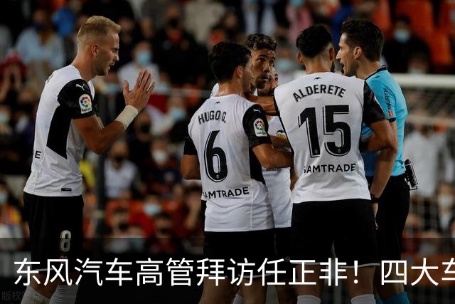 东风汽车高管拜访任正非！四大车企回应与华为合作