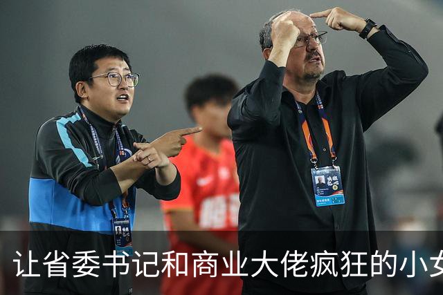 让省委书记和商业大佬疯狂的小女人